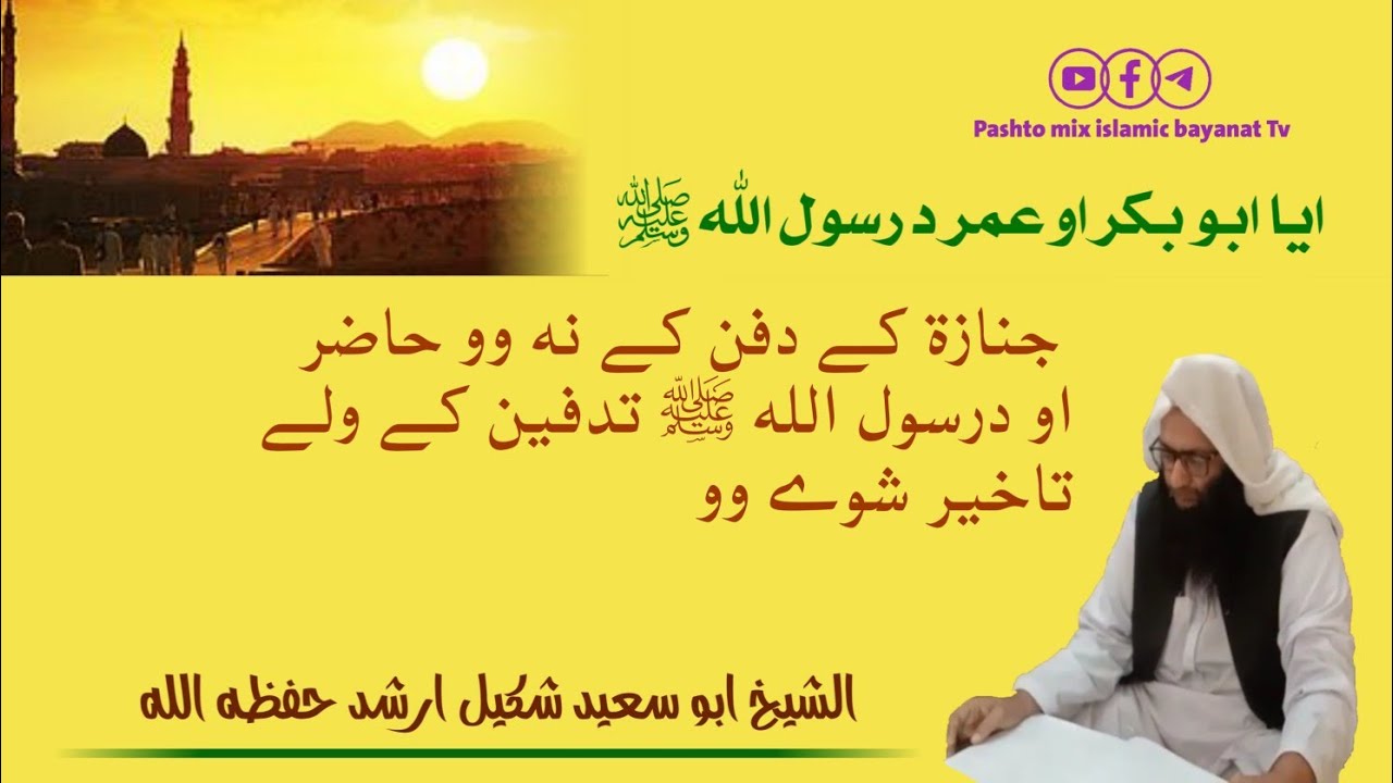 Abu Bakr Umar Da Rasool SAW Janaza Dapan Ke Nawu Hazir Ao Datpen Ke ...