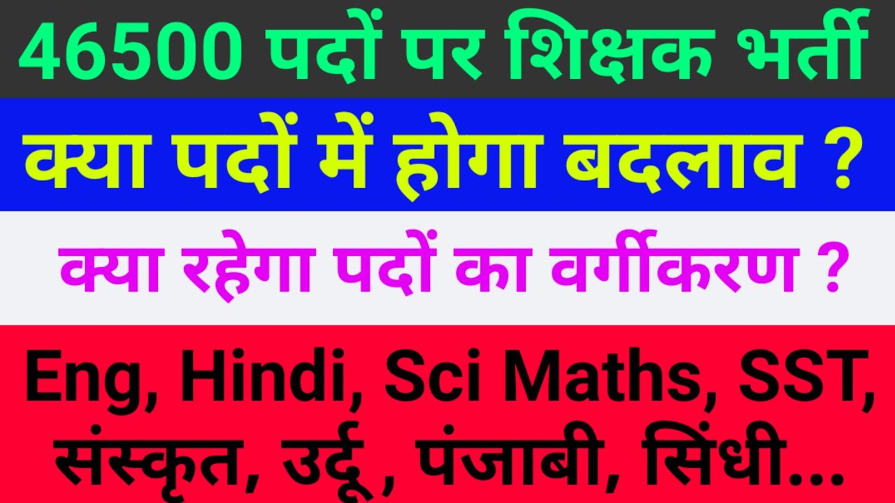 reet pado ka vargikaran shikshak Bharti pado ka vargikaran 46500