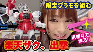 【3日間限定のガンプラ】楽天ザク、出撃！プラモは爪切りでもできる！？