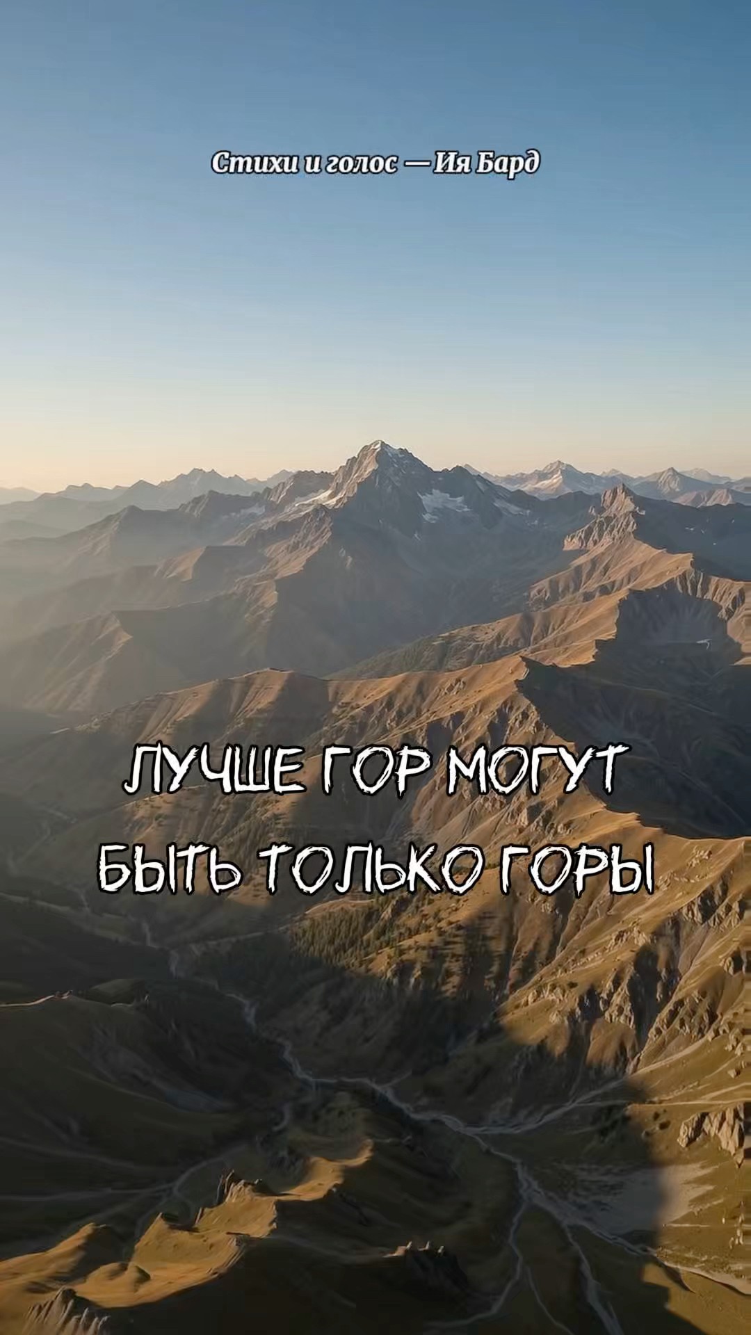 Лучше гор могут быть только горы… — Ипатия Бард