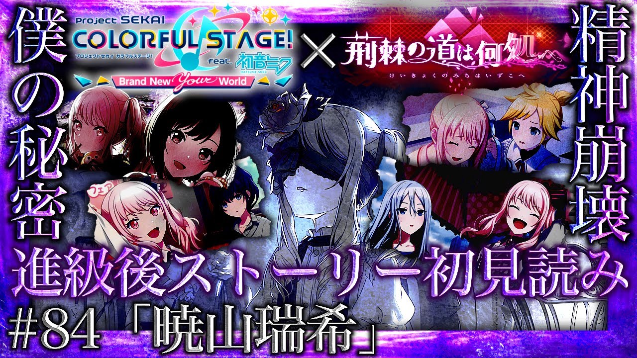 【プロセカ/進級】#84「暁山瑞希」～過去一精神崩壊したトラウマ文化祭の終焉『荆棘の道は何処へ』～【イベントストーリー初見読み】