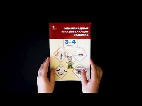 Олимпиадные и развивающие задания. 3-4 класс. Русский, математика, окружающий, литературное чтение