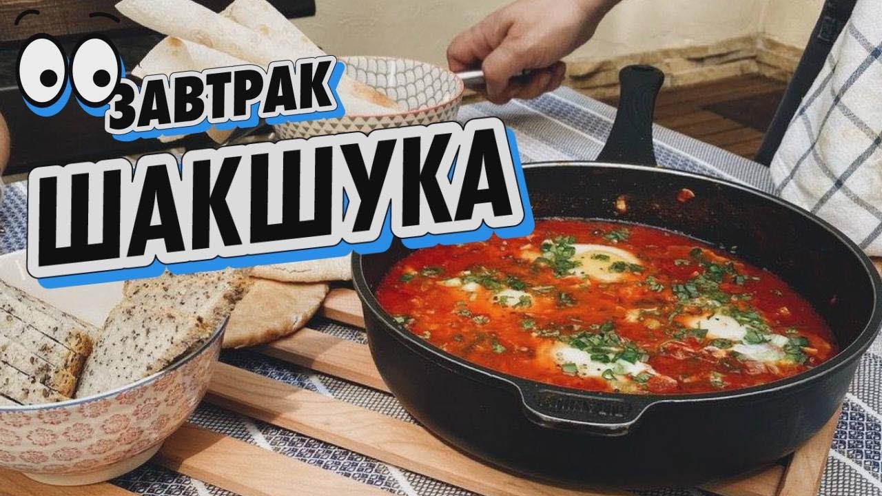 Шакшука - YouTube