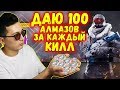 ДАЮ 100 АЛМАЗОВ ЗА КАЖДЫЙ КИЛЛ НА РЕЙТИНГЕ В ФРИ ФАЕР \ FREE FIRE