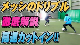 【メッシのドリブル徹底解説】高速カットインの秘密｜サッカードリブル