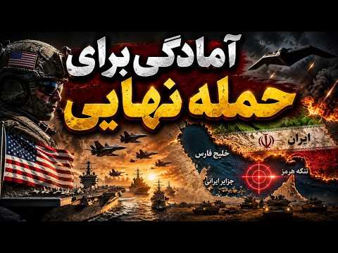 آمریکا برای حمله نهایی آماده می شود لشکرکشی بزرگ به خلیج فارس