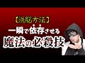 【洗脳術】相手を一瞬で依存させる魔法の行動！【簡単マインドコントロール】