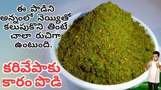 karivepaku karam podi in telugu l Chef Siva Nag(Rec71)