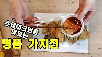 고사리김치전