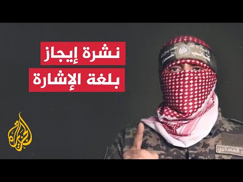 نشرة إيجاز بلغة الإشارة - أبو عبيدة يعلن عن عملية أسر جنود