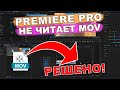 Adobe Premiere Pro CC не читает mov формат. РЕШЕНО!