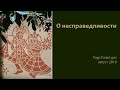 О несправедливости август 2018. Гоур Гопал дас