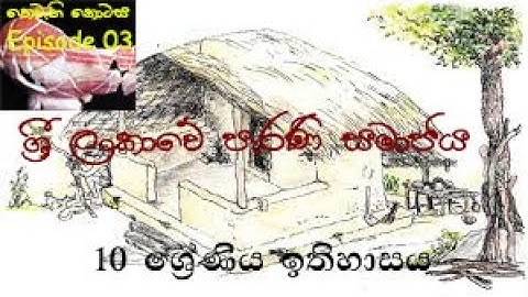 Grade 10 History Lesson 04 Episode 03 ශ්‍රී ලංකාවේ පැරණි සමාජය History Academy Sinhala 10 වසර