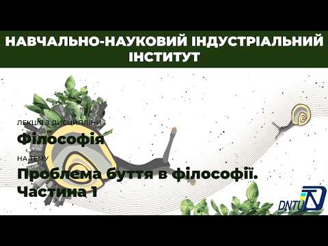 Л. М. Моісєєнко:  “Проблема буття в філософії. Частина 1”