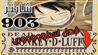 ون بيس فصل (اسطوري) 903 : مكافآة تاريخيه صادمة !! | ظهور شخص انتظرناه لـ سنوات ؟؟