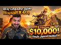 ببجي تفتيح باكدجات بدلت  الجديدة بـ 10 000
