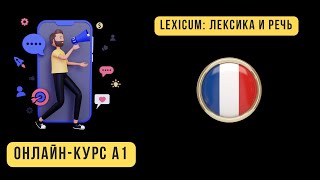Онлайн курс по французскому: урок 1