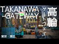 東京散歩 高輪ゲートウェイ周辺の再開発 港区 tokyo cityscape  takanawa-gateway walk