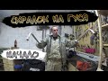 Разборный скрадок на гуся | сидячий | своими руками