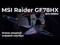 Обзор ноутбука MSI Raider GE78HX 13VI-095RU