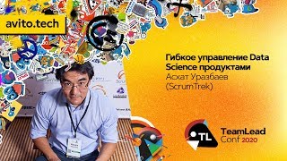 Гибкое управление Data Science-продуктами / Асхат Уразбаев (ScrumTrek)