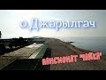 Обзор пляжа пансионата "Чайка". Лазурное