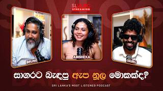 සාගරට බැඳපු ඇප නූල මොකක්ද?