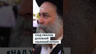 Рош га-Шана в Умані: чи бояться хасиди ймовірних російських атак?