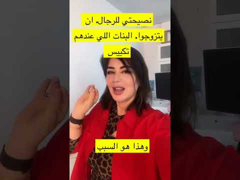 الدكتورة نزيهة لديها نصائح للرجال فيما يتعلق بالزواج