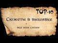 TOP 10* СЮЖЕТЫ В ВЫШИВКЕ* И ВСЕ МОИ АВТОРСКИЕ СХЕМЫ