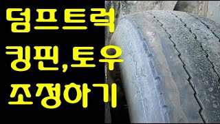 28.덤프트럭,츄레라 타이어 편마모 증상 나올시에는..?(킹핀,토인토아웃 점검)