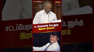 சட்டப்பேரவையில் கேப்டனுக்கு இரங்கல் தீர்மானம் நிறைவேற்றம் | Captain Vijayakanth | TN Assembly