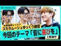 #6:【音に喜びを!】スカラムーシュに大苦戦!? 上野耕平