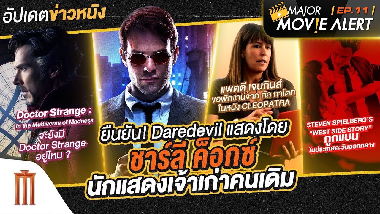 อัปเดตข่าวหนัง EP.11 - Major Movie Alert