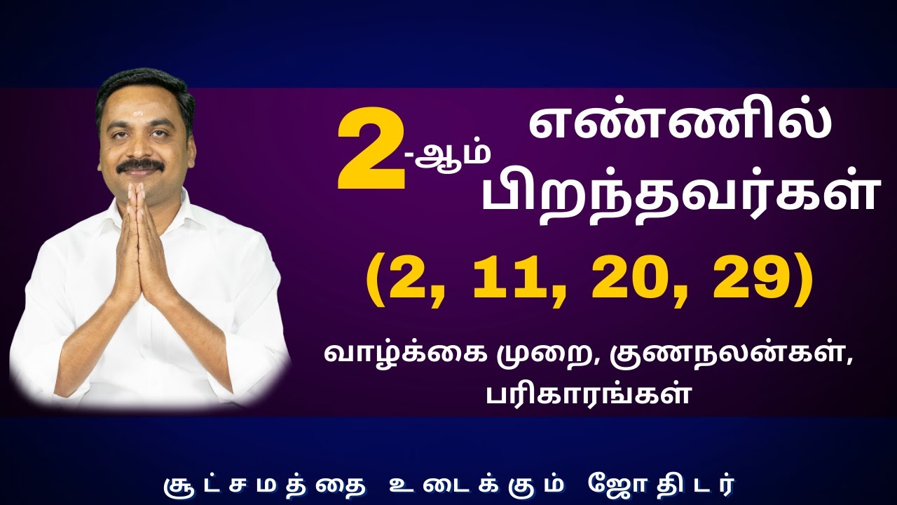 2-ஆம் எண்ணில் பிறந்தவர்கள் (2, 11, 20, 29) வாழ்க்கை முறை, குணநலன்கள், பரிகாரங்கள்