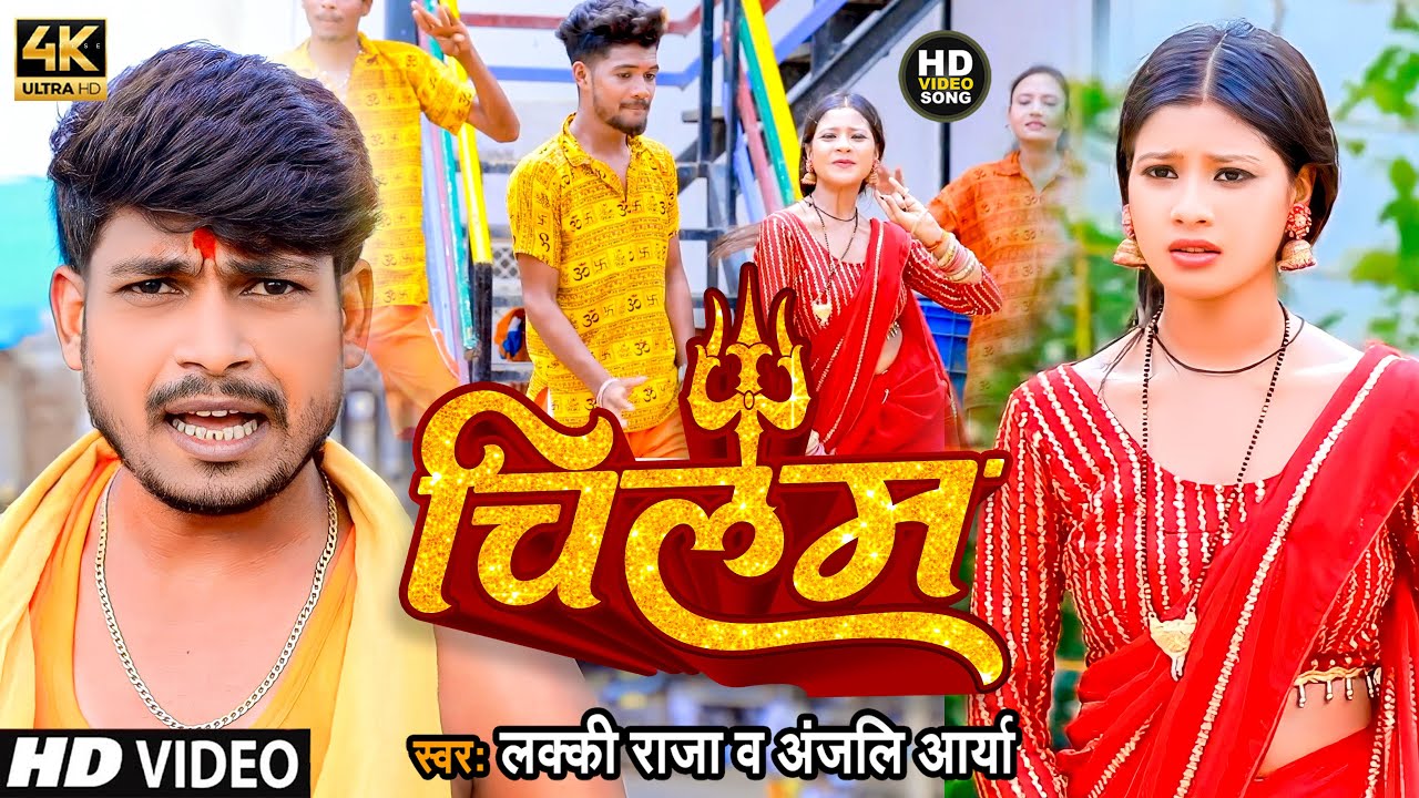 Lucky Ranja #Video | Chilam | चिलम | Lucky Raja | Anjali Arya |Bhojpuri Savan Geet ...