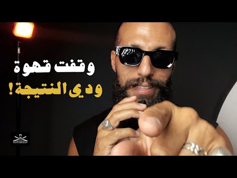 تجربة تبطيل قهوة