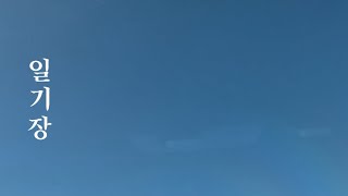 일기장