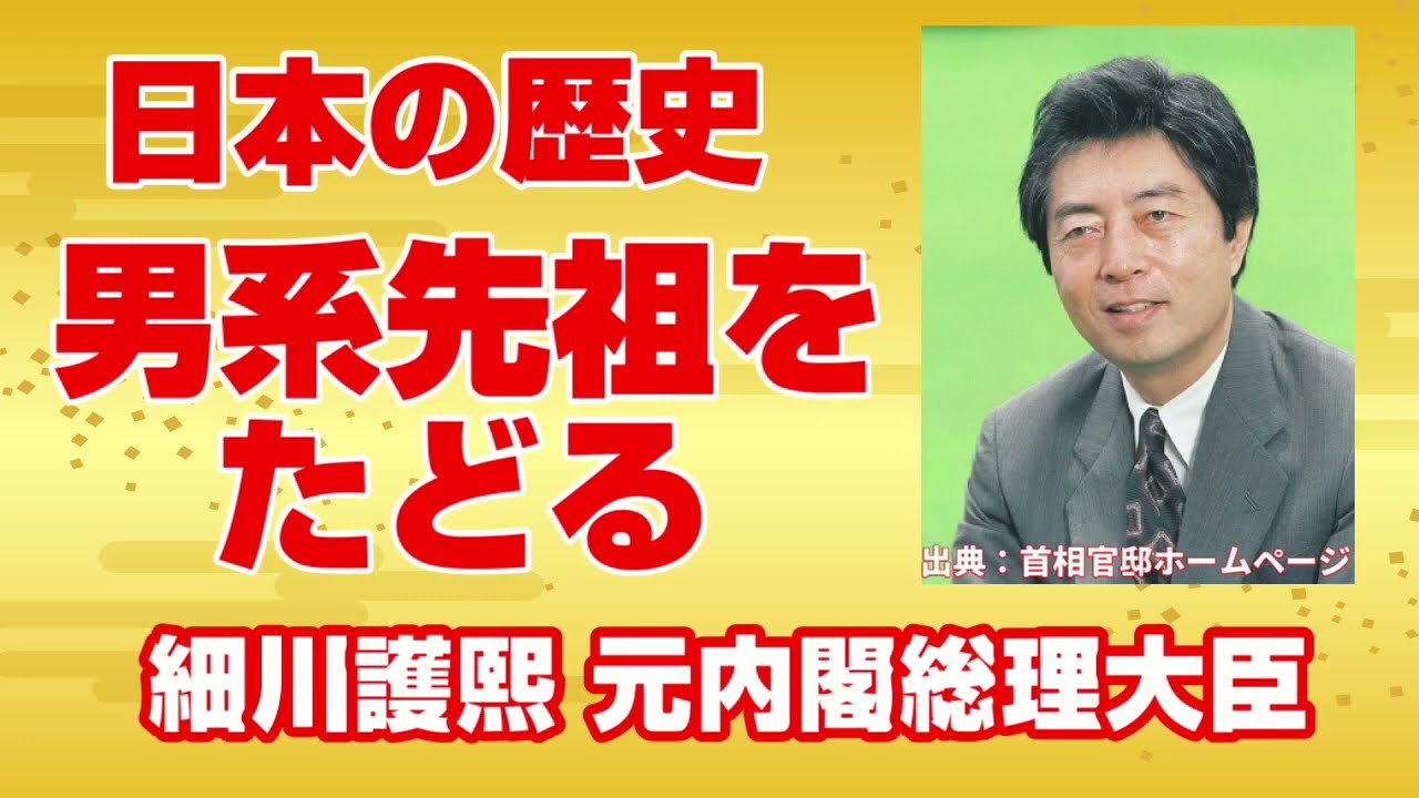 細川護熙元首相の男系先祖をたどる【日本史】 - YouTube