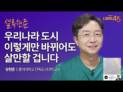 [책이벤트] 우리나라 도시 이렇게만 바뀌어도 살만할 겁니다 | 유현준 홍익대학교 건축도시대학 교수, &amp;#39;공간의 미래&amp;#39; 저자 | 공간 부동산 | 세바시 나머지 45분 ep22
