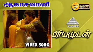Video thumbnail of "ஆகாசவாணி HD Video Song | Priyamudan | Vijay | Kausalya | Deva | Pyramid Audio"