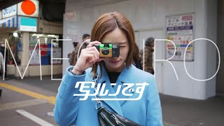 【写ルンです】オシャレな写真を撮りに行きたいんです。