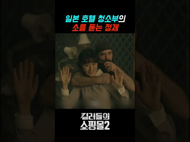 일본 호텔 청소부의 소름돋는 정체?! #킬러들의쇼핑몰 #이동욱 #디즈니플러스