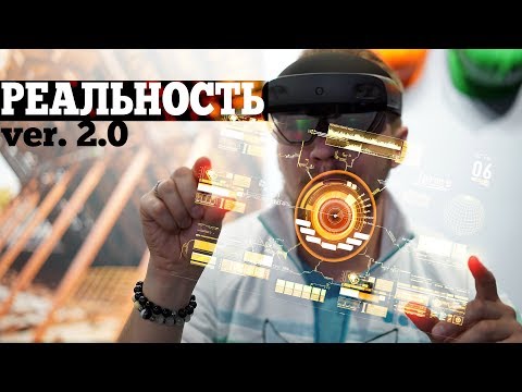 ТЕСТ РЕАЛЬНОСТИ дополненной с Microsoft Hololens 2