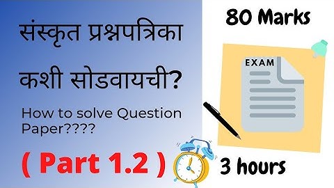 Question Paper Solving Video प्रश्नपत्रिका कशी सोडवायची? 80 Marks Question Paper #exam #Sanskrit
