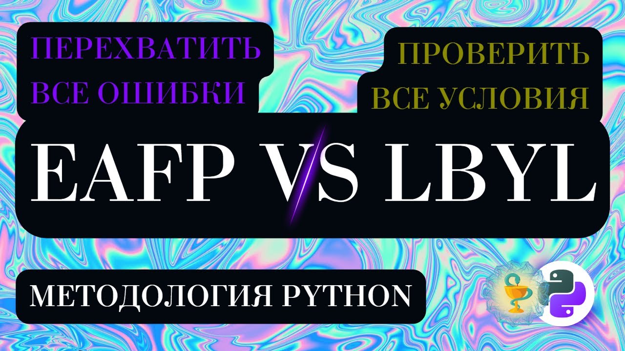 Подходы eafp и lbyl на примере Python - YouTube