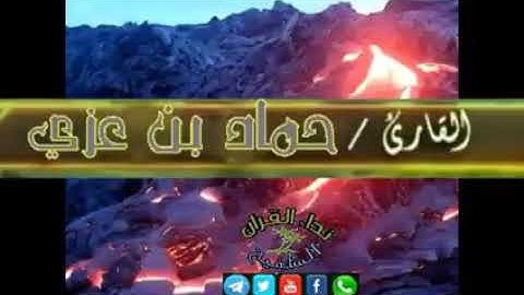 اوآخر سورة {الفجر}  بصوت القارئ / حماد بن عزي وفقة آلله