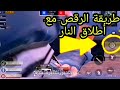 طريقة الرقص مع أطلاق النار