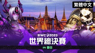 [繁體中文] SWC2023 世界總決賽 | Summoners War | 魔靈召喚