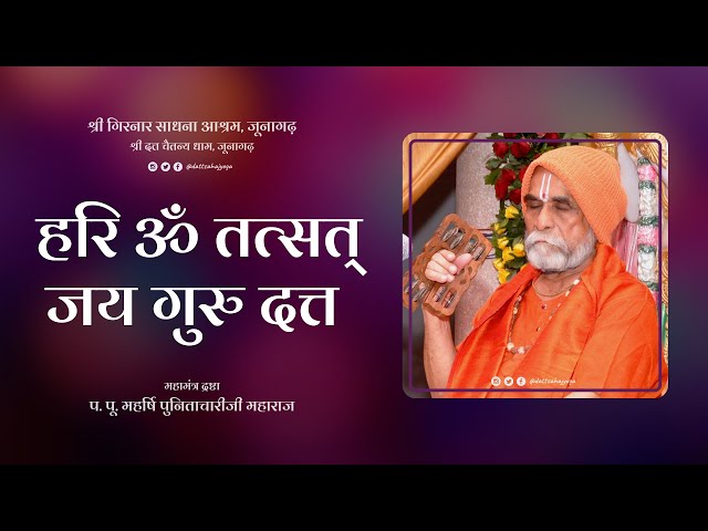 Hari Om Tatsat Jay Guru Datta | Intense Dhun| P.P. Punitachariji Maharaj | P.P. Guru-Ma ShailajaDevi